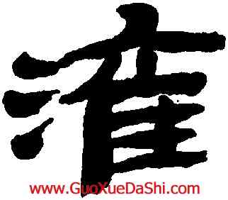 灌,金農,書法字典